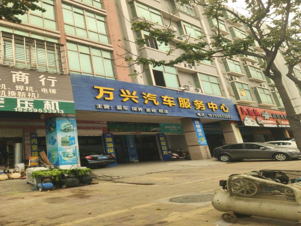 万兴二手车