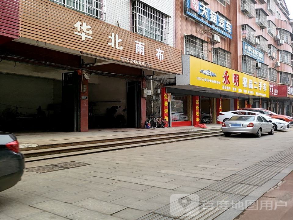 永明精品二手车