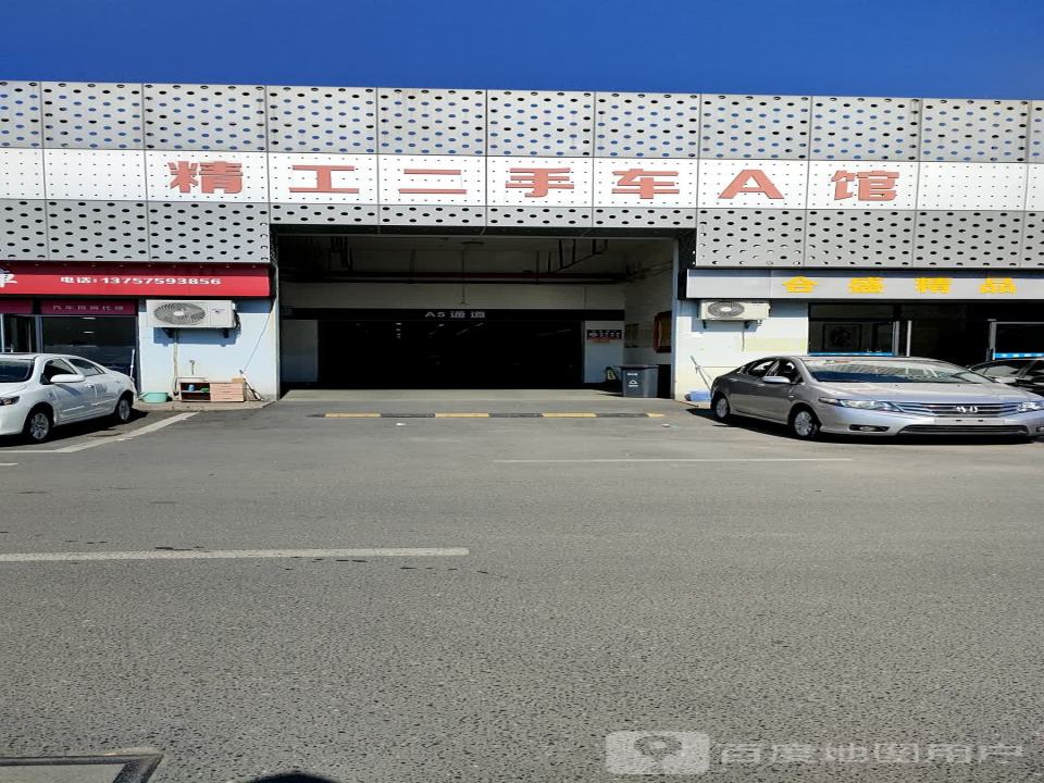 精工二手车(A馆)