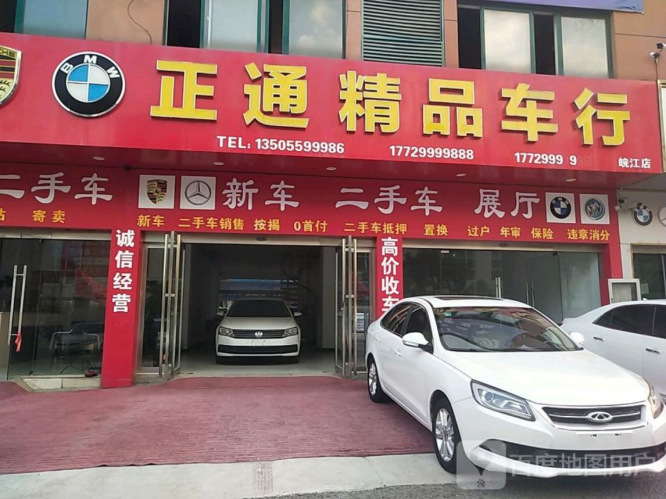 正通精品车行(皖江店)