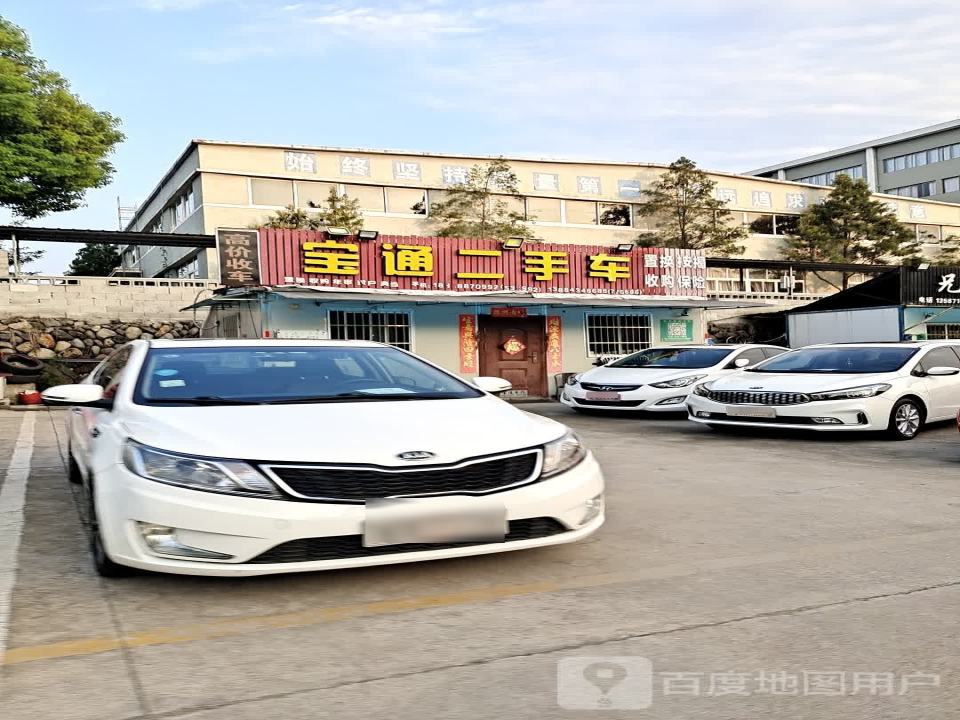宝通二手车