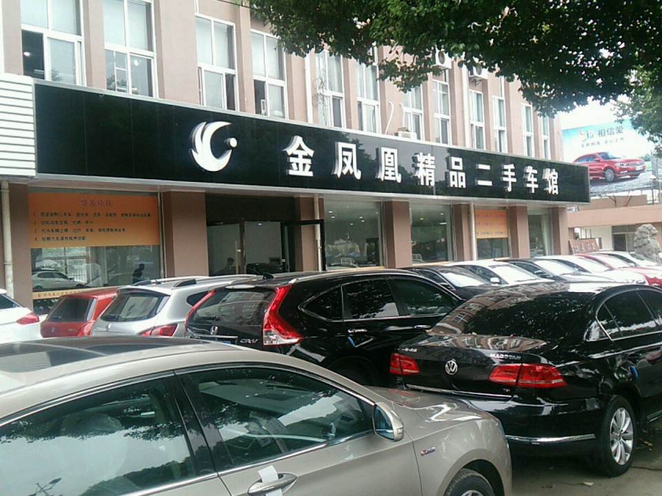 金凤凰精品二手车馆