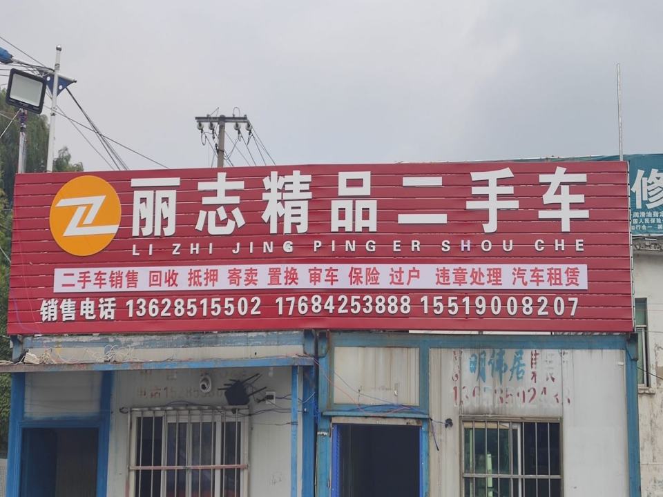 丽志精品二手车