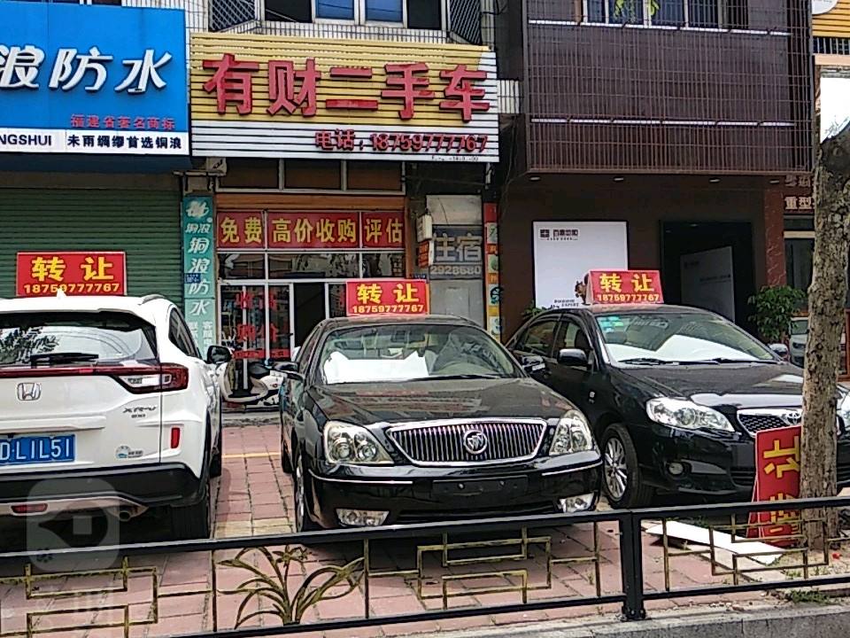 有财二手车