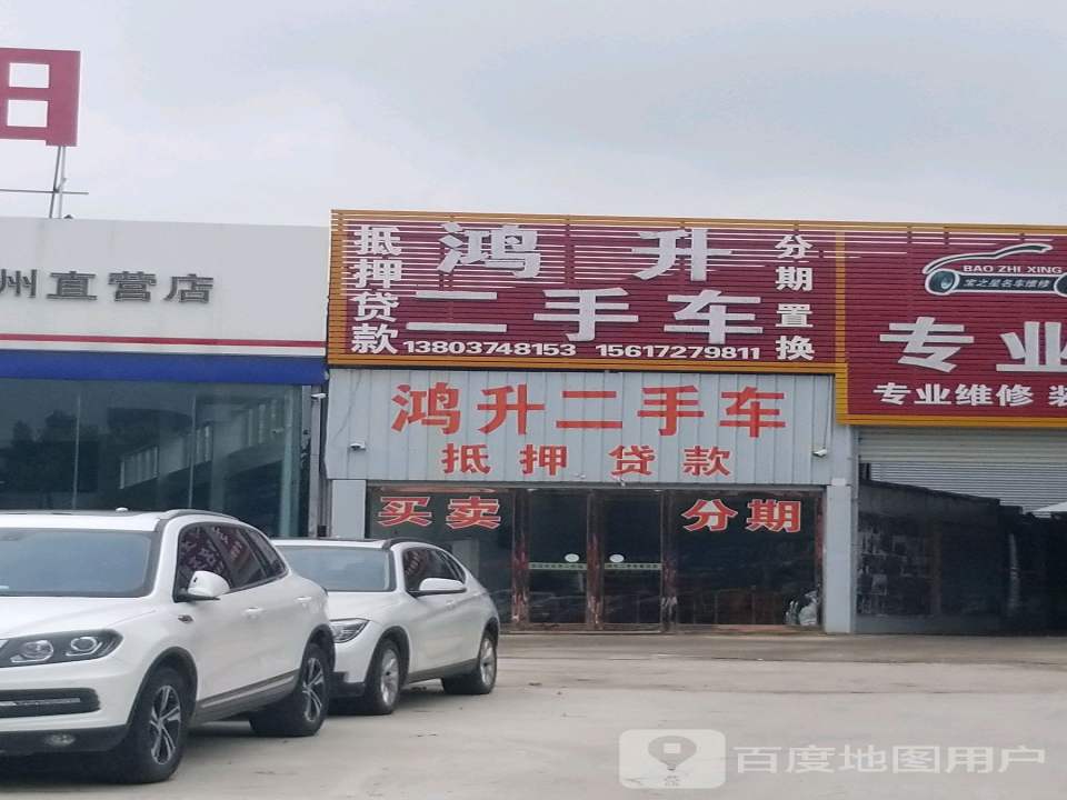 鸿升二手车