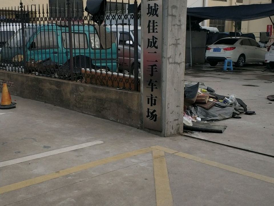 盐城佳成二手车市场(中联路店)