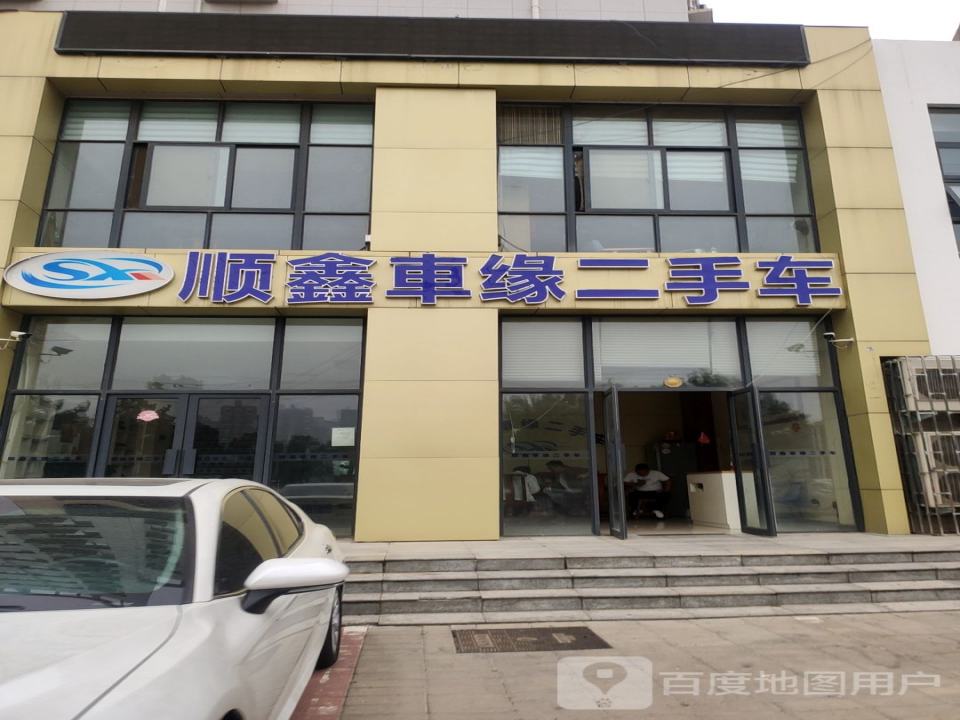 顺鑫车缘二手车