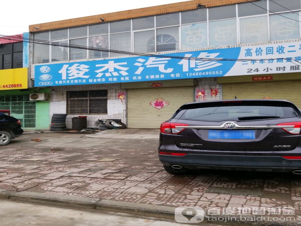 俊杰汽修