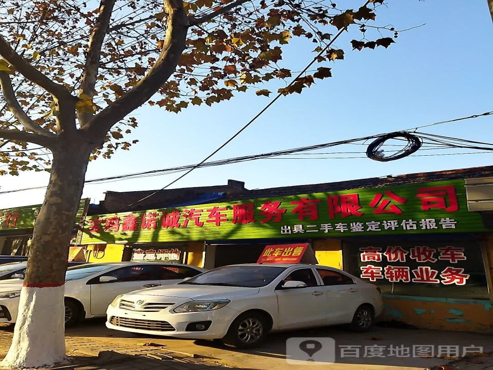 鑫诺诚二手车行