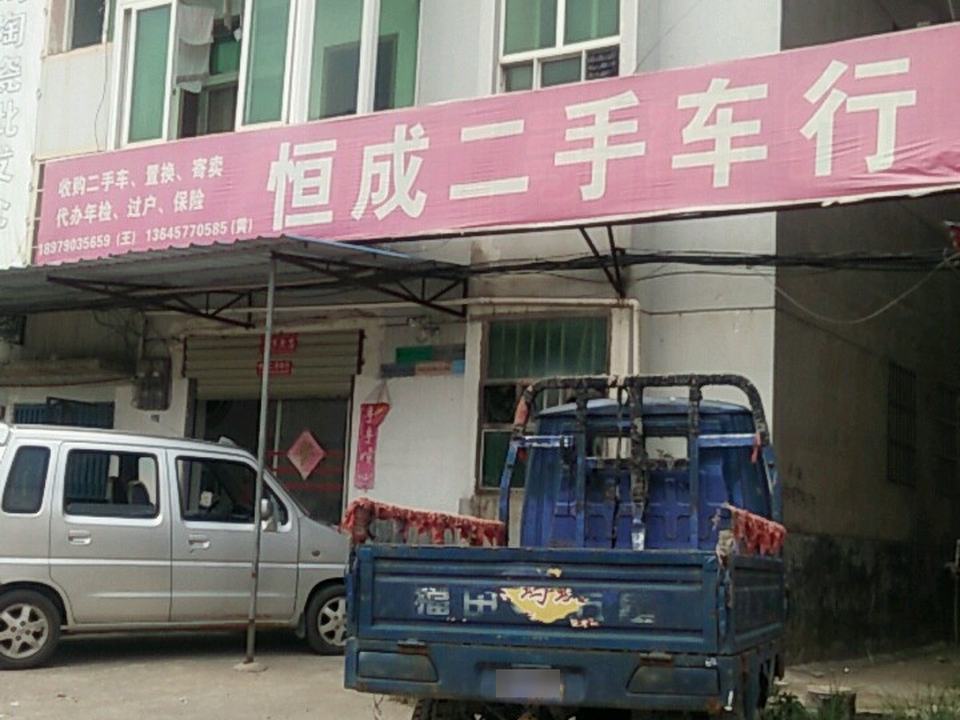 恒成二手车行