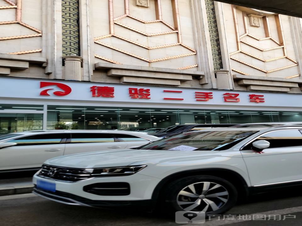 德骏二手名车
