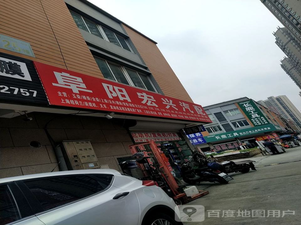 阜阳宏兴汽配
