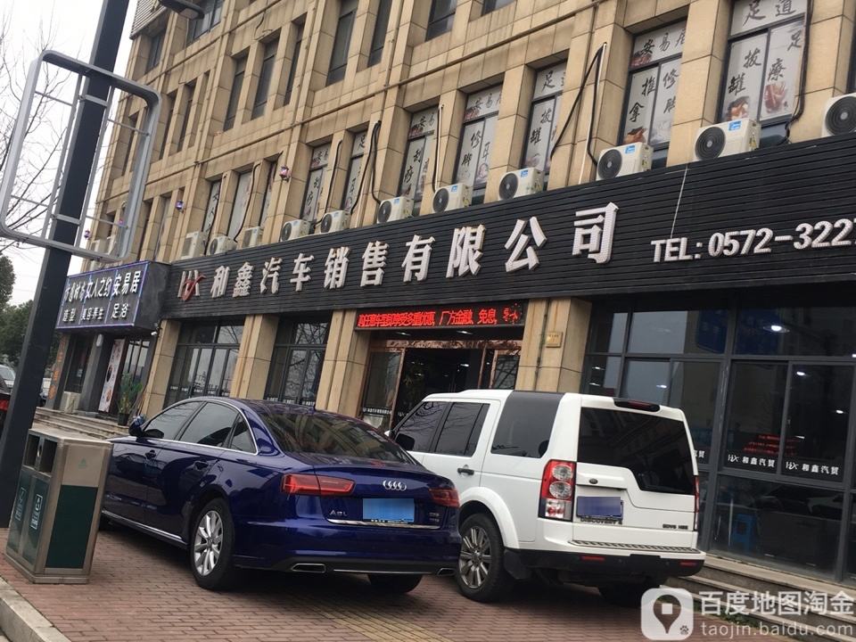 和鑫汽车销售有限公司