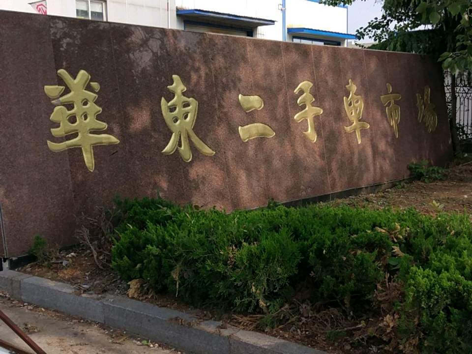 华东二手车市场(湖东路店)