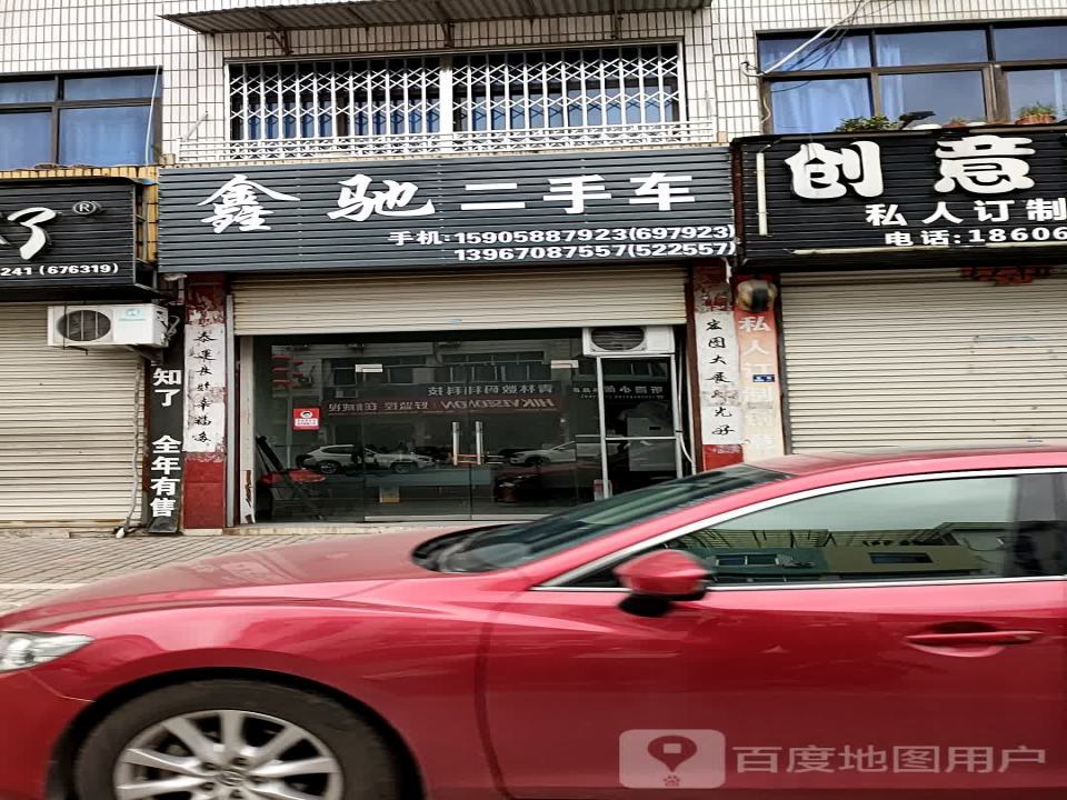 鑫驰二手车(育英路)