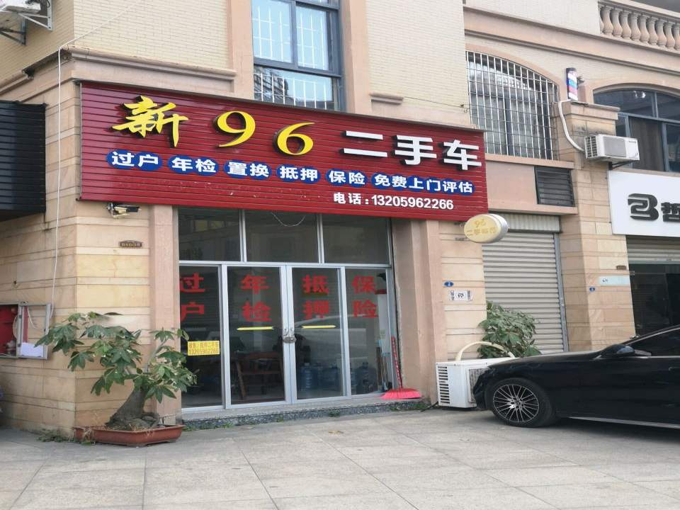 新96二手车