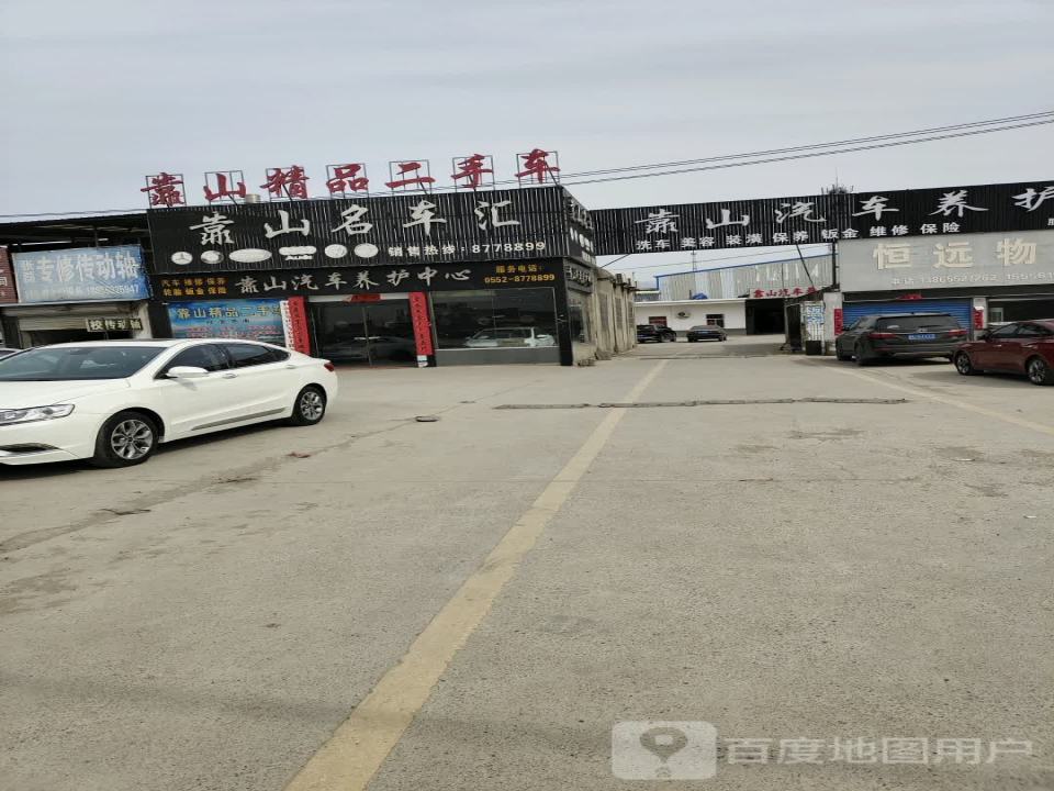 靠山名车汇