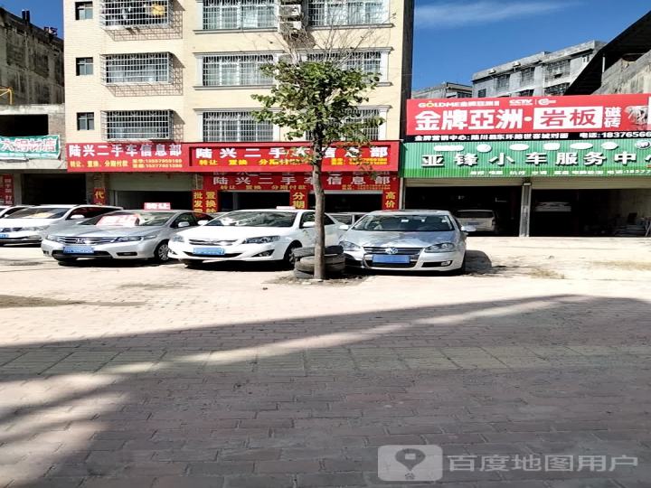 陆兴二手车信息部