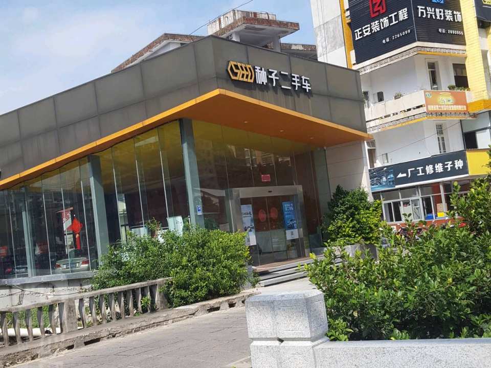 种子二手车(步康大厦西南)