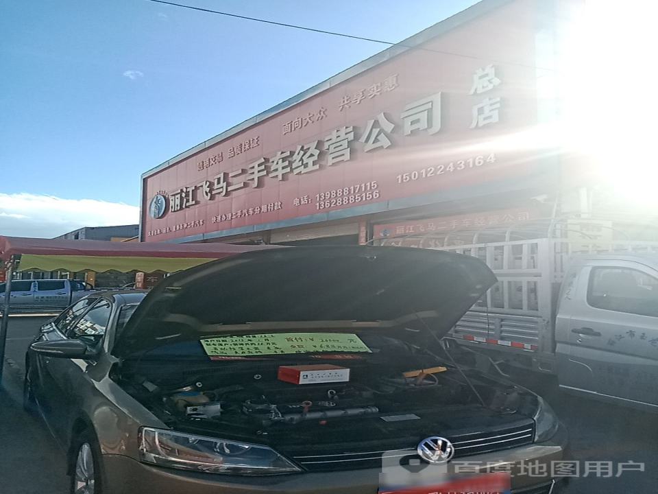 丽江飞马二手车经营公司(总店)