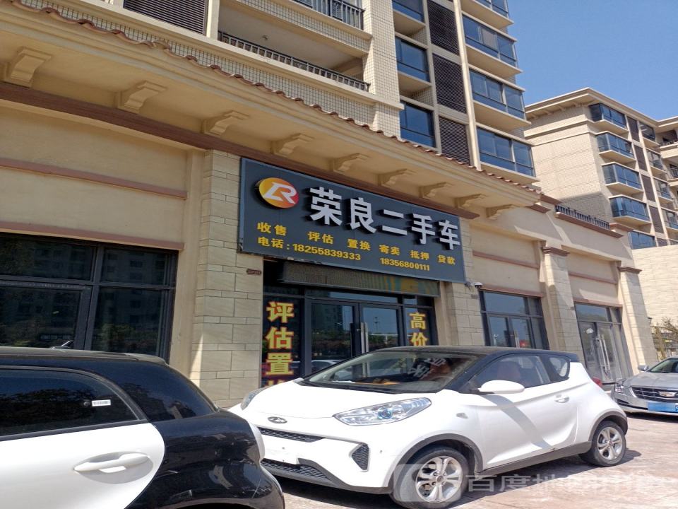 荣良二手车
