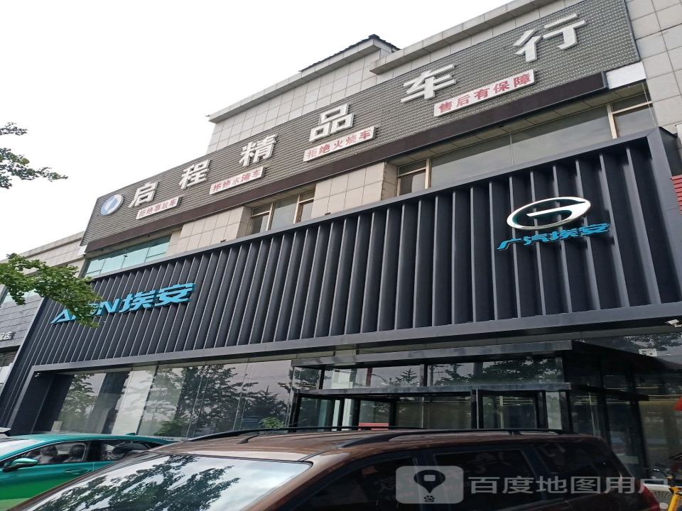 启程精品车行