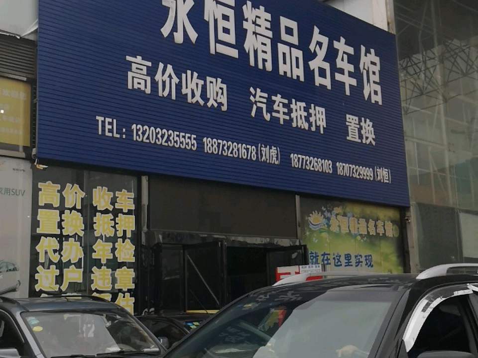 永恒名车