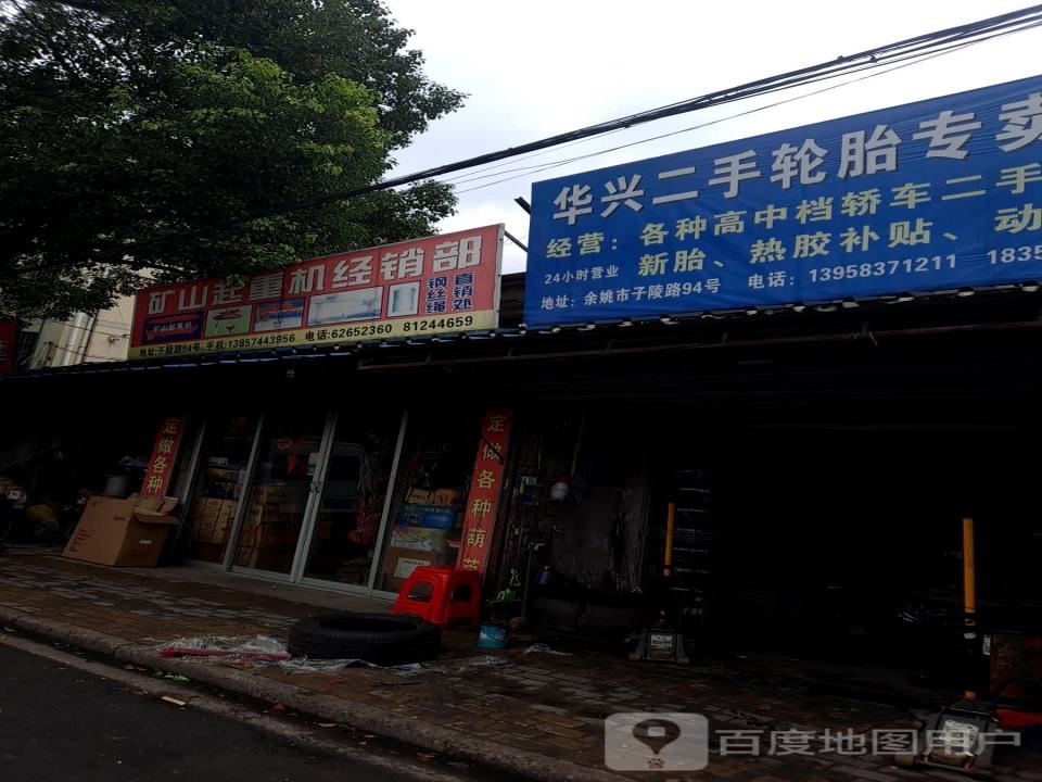 华兴二手轮胎专卖店