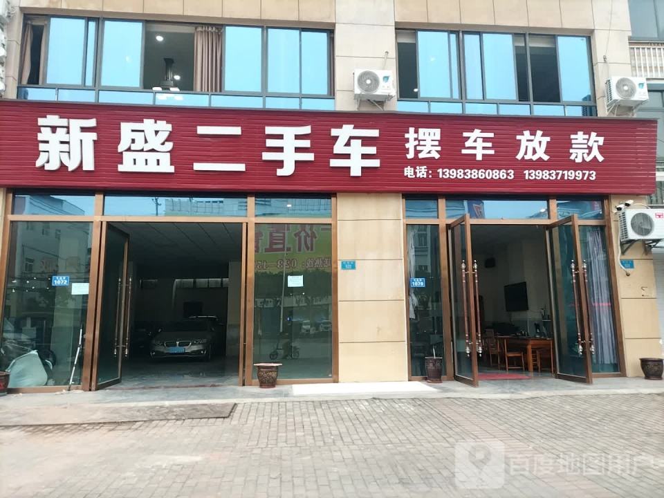 新盛二手车