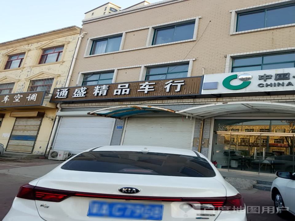 通盛精品车行