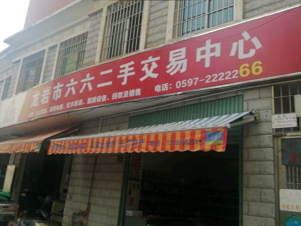 龙岩市六六二手交易中心