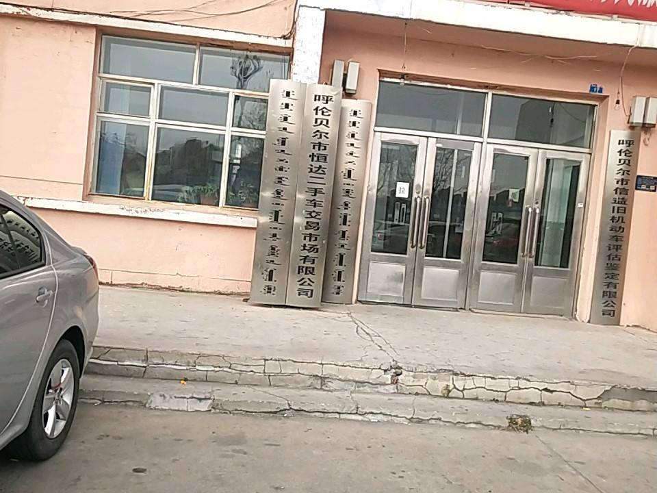 呼伦贝尔市恒达二手车交易市场有限公司