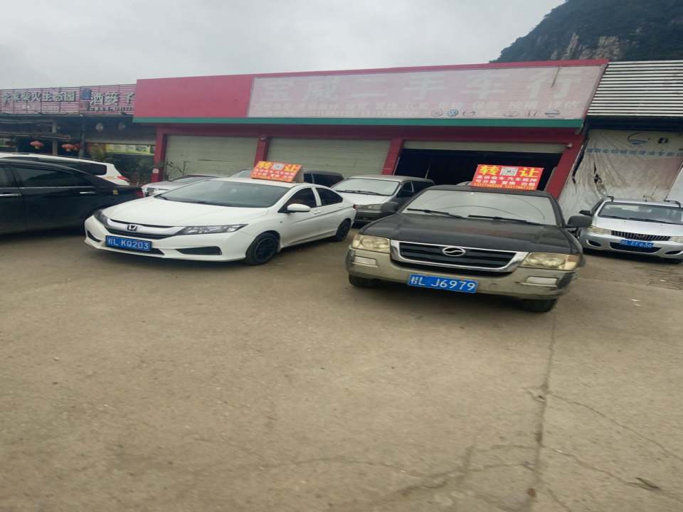 宝威二手车行