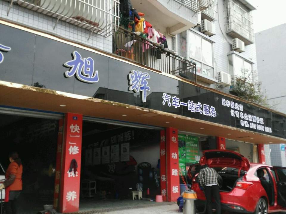 旭辉汽车一站式服务