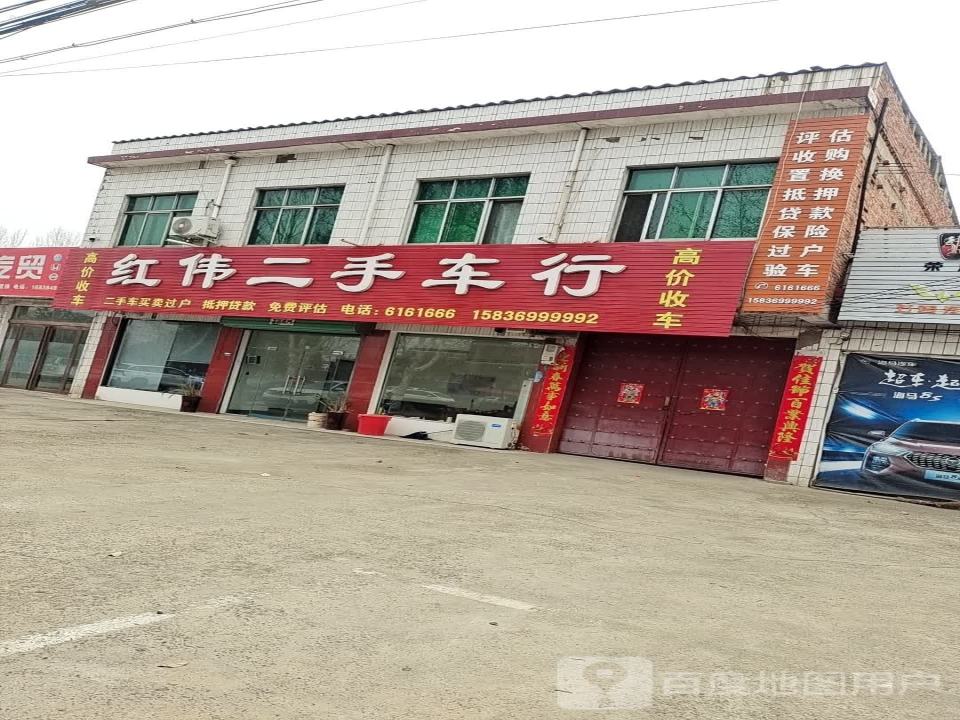 红伟二手车行