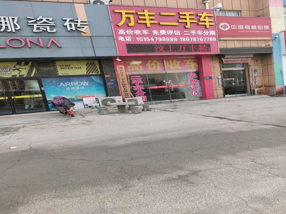 万丰二手车