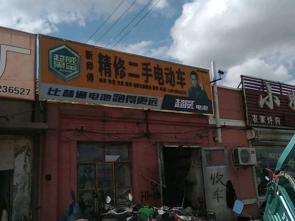 靳师傅精修二手电动车