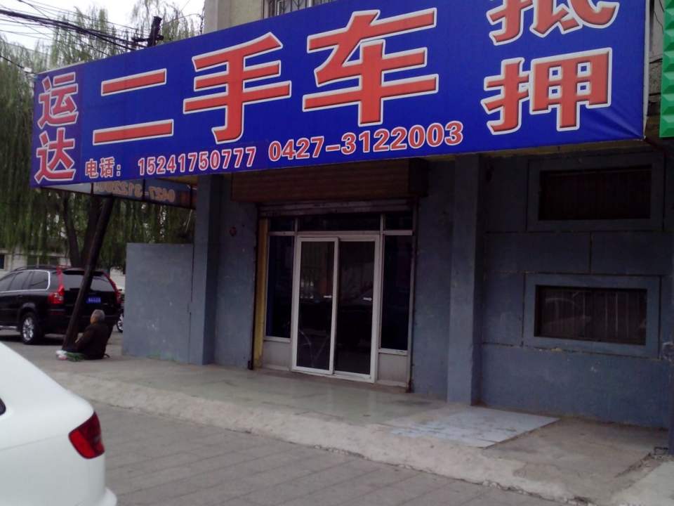 运达二手车(礼贤路店)