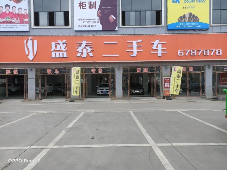 盛泰二手车(湘东店)