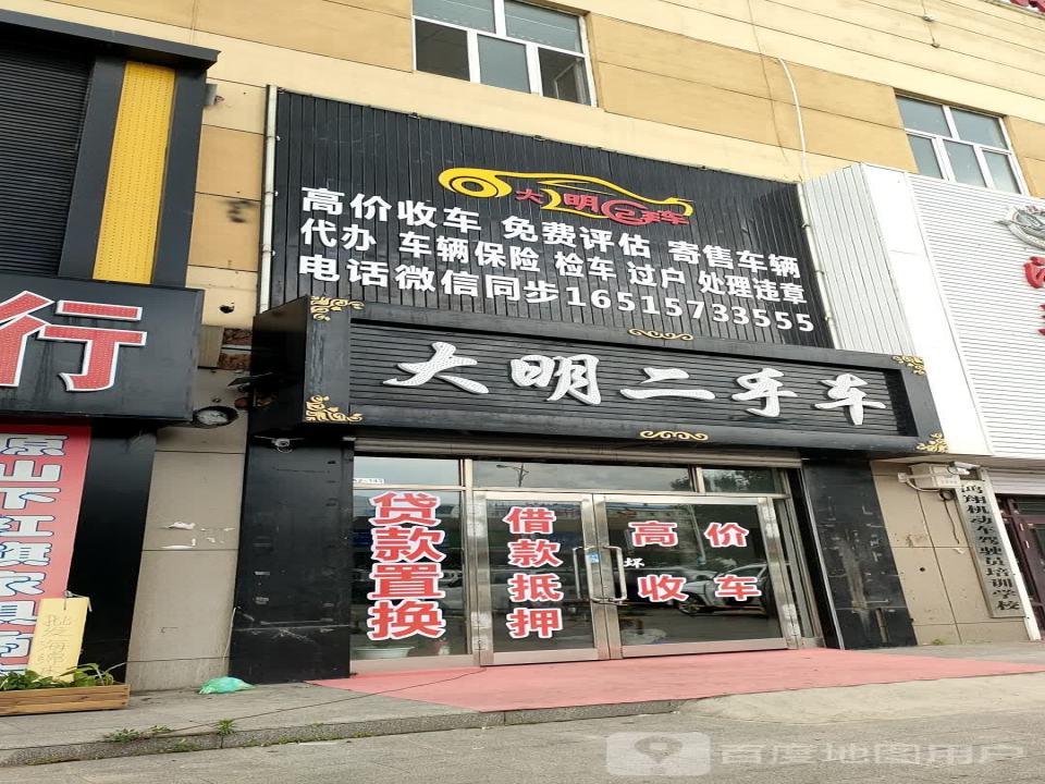 大明二手车