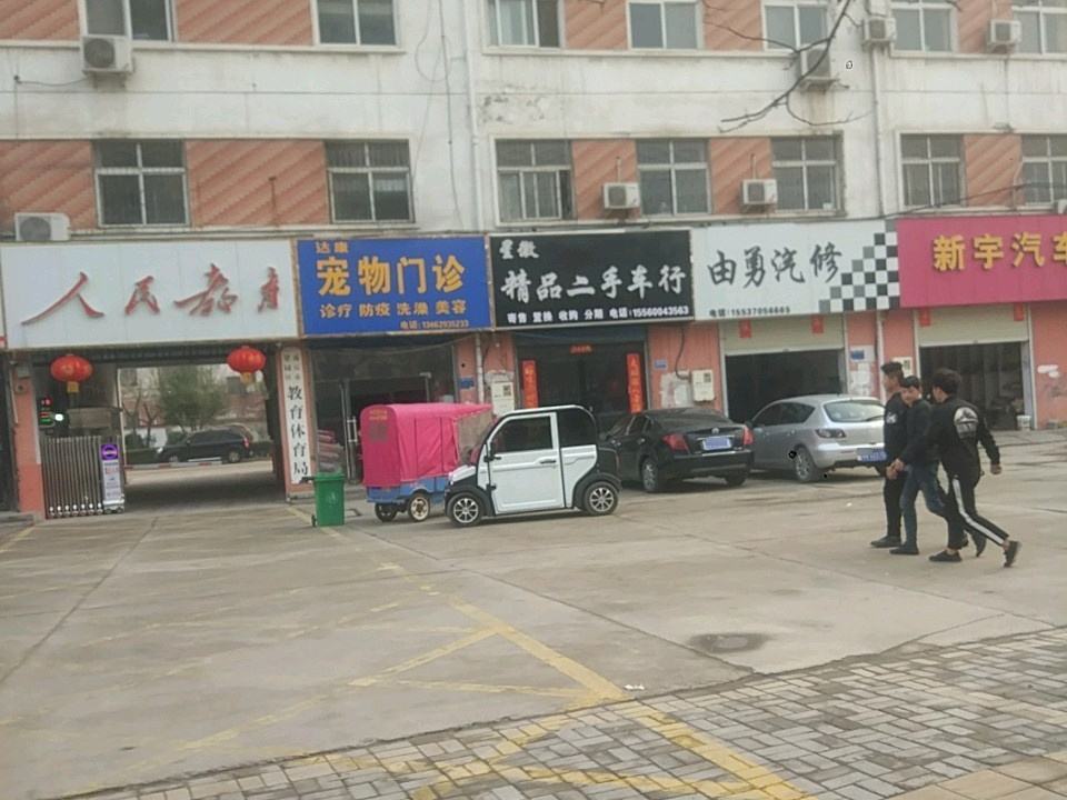 星徽精品二手车行