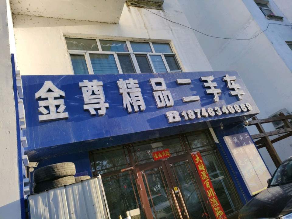 金尊精品二手车