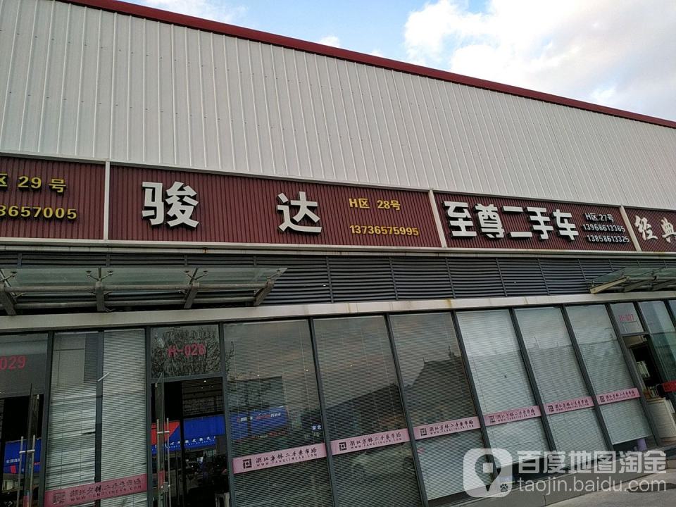 至尊二手车
