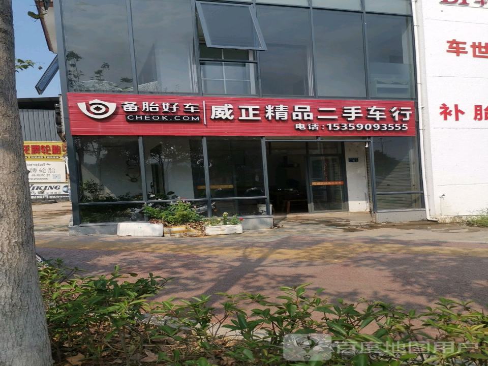 威正二手车行