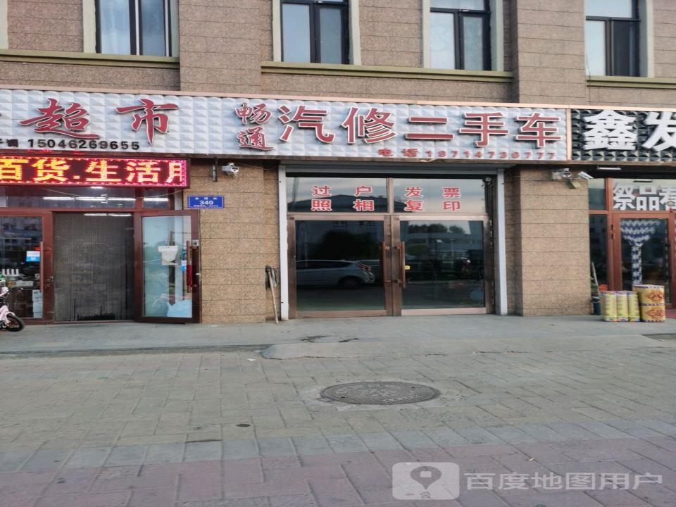 畅通汽修二手车