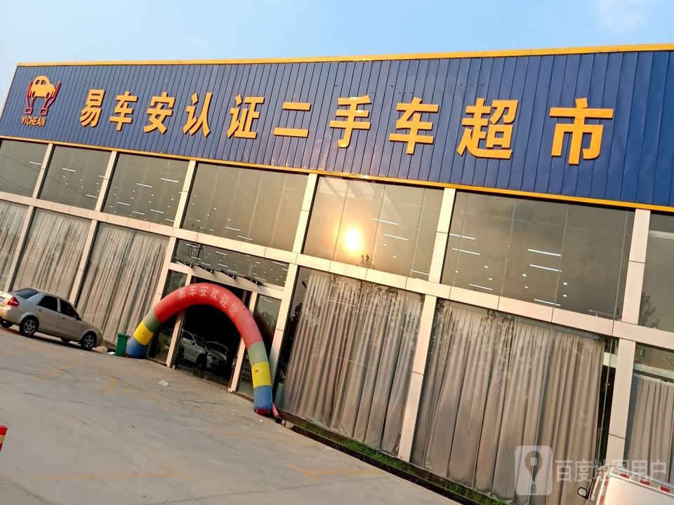易车安认证二手车超市(菏泽店)