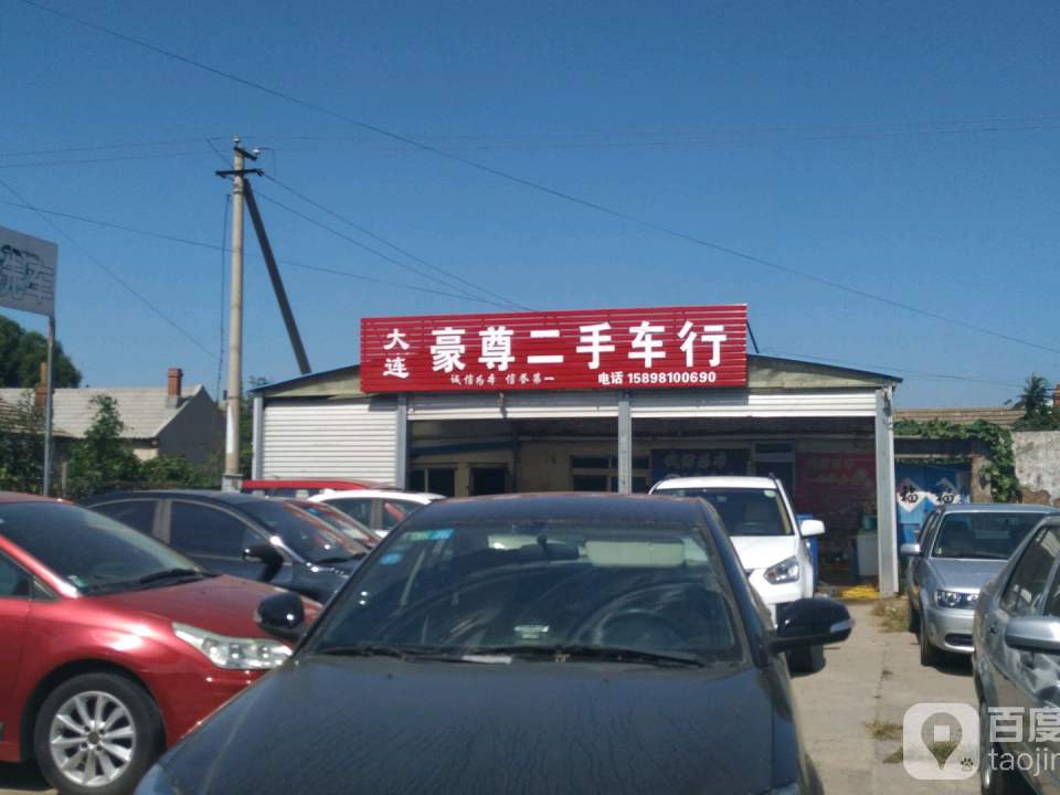 大连豪尊二手车行