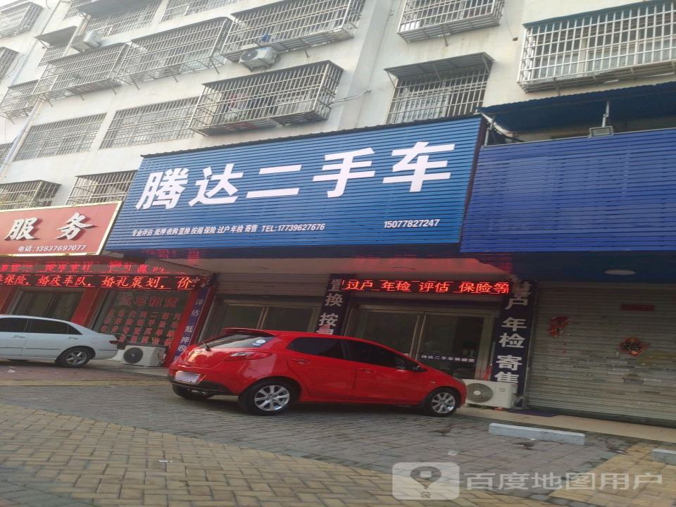 腾达二手车(王审知大道)