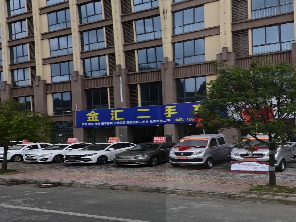 金汇汽车服务中心