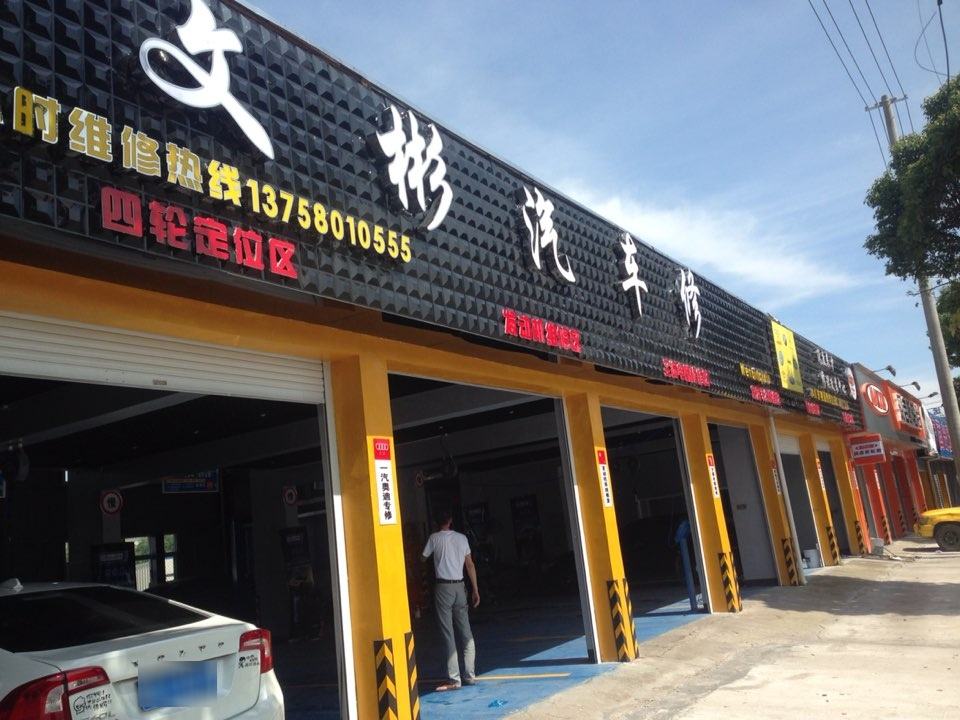 文彬汽车维修中心